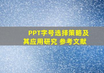 PPT字号选择策略及其应用研究 参考文献